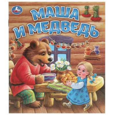 Большое фото товара - ЛюбимыеДетскиеКнижки Маша и медведь (А5), (Умка, 2026), Обл, c.16, 13-1013572. Вариант №1