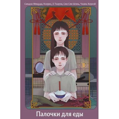 Большое фото товара - Палочки для еды (азиатский хоррор) (Мицуда Синдзо, Ксеркс , Е Тхаучи, Сяо Сян Шэнь), (Эксмо, 2025), Обл, c.512, 13-1013585. Вариант №1