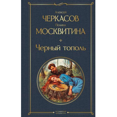 Большое фото товара - ВсемирнаяЛитература Черкасов А.Т.,Москвитина П.Д. Черный тополь, (Эксмо, 2025), 7Б, c.736, 13-1013586. Вариант №1
