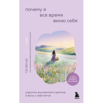 Большое фото товара - ВнутреннийСад Хо Гю Хён Почему я все время виню себя. Укротить внутреннего критика и быть к себе мягче (книги корейской терапии спокойствия), (Эксмо,Бомбора, 2026), Обл, c.256, 13-1013587. Вариант №1
