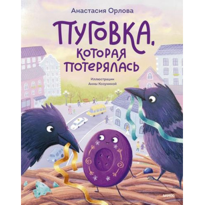 Большое фото товара - ТеплыеКнижки Орлова А. Пуговка, которая потерялась, (Эксмо,МаннИвановИФербер, 2026), Обл, c.96, 13-1013591. Вариант №1