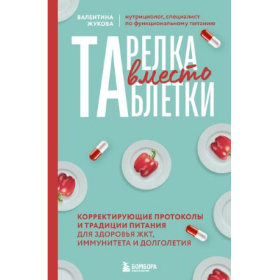Большое фото товара - КнигиДляЗдоровьяВсейСемьи Жукова В.К. Тарелка вместо таблетки. Корректирующие протоколы и традиции питания для здоровья ЖКТ, иммунитета и долголетия, (Эксмо,Бомбора, 2026), 7Б, c.208, 13-1013594. Вариант №1