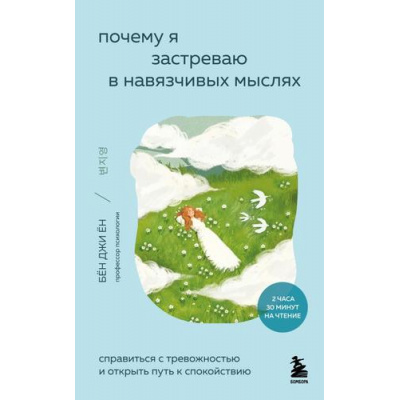 Большое фото товара - ВнутреннийСад Бён Джи Ён Почему я застреваю в навязчивых мыслях. Справиться с тревожностью и открыть путь к спокойствию (книги корейской терапии спокойствия), (Эксмо,Бомбора, 2026), Обл, c.224, 13-1013603. Вариант №1