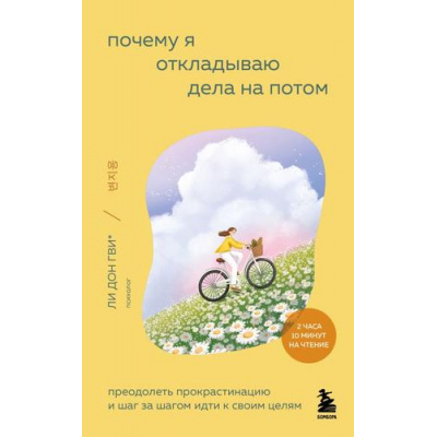 Большое фото товара - ВнутреннийСад Почему я откладываю дела на потом. Преодолеть прокрастинацию и шаг за шагом идти к своим целям (книги корейской терапии спокойствия) (Ли ДонГви), (Эксмо,Бомбора, 2026), Обл, c.224, 13-1013605. Вариант №1