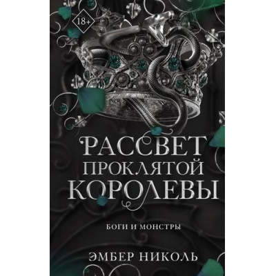 Большое фото товара - YoungAdultБогиИМонстры Николь Э. Кн.3 Рассвет проклятой Королевы, (Эксмо, 2026), 7Б, c.800, 13-1013606. Вариант №1