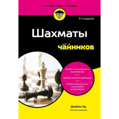 Большое фото товара - ДляЧайников Ид Д. Шахматы для чайников (4-ое изд.), (Эксмо,Бомбора, 2026), Обл, c.400, 13-1013616. Вариант №1