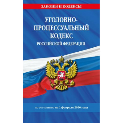 Большое фото товара - ЗаконыИКодексы Уголовно-процессуальный кодекс РФ (по состоянию на 1 февраля 2026г.), (Эксмо, 2026), Обл, c.320, 13-1013619. Вариант №1