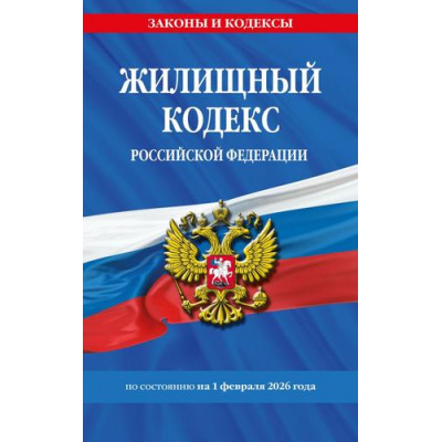 Большое фото товара - ЗаконыИКодексы Жилищный кодекс РФ (по состоянию на 1 февраля 2026 года), (Эксмо, 2026), Обл, c.224, 13-1013624. Вариант №1
