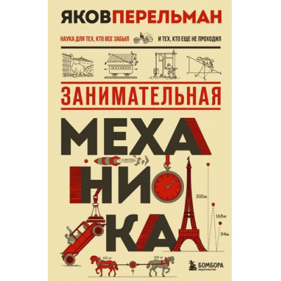 Большое фото товара - КлассикаНашейНауки Занимательная механика (Перельман Я.И.), (Эксмо,Бомбора, 2026), 7Б, c.224, 13-1013625. Вариант №1