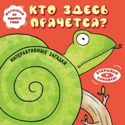 Большое фото товара - КнигиПанорамки Интерактивные загадки. Кто здесь прячется? (змея), (Эксмо,Детство, 2025), К, c.10, 13-1013638. Вариант №1