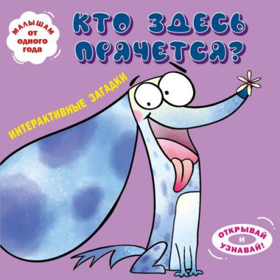 Большое фото товара - КнигиПанорамки Интерактивные загадки. Кто здесь прячется? (собака), (Эксмо,Детство, 2025), К, c.10, 13-1013639. Вариант №1