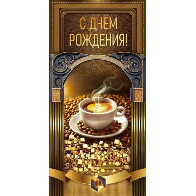 Большое фото товара - 10000780 С Днем рождения! (конверт для денег, мужской), (Хорошо), 13-1013659. Вариант №1