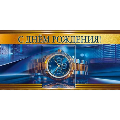 Большое фото товара - 10000911 С Днем рождения! (конверт для денег, мужской), (Хорошо), 13-1013674. Вариант №1