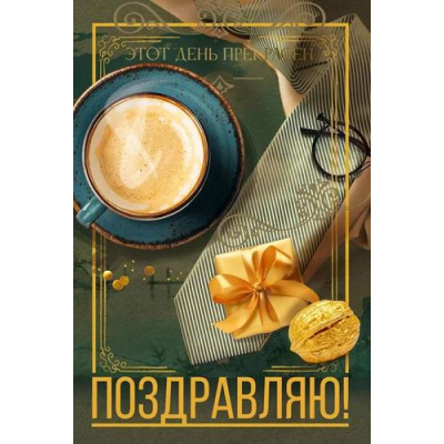 Большое фото товара - 70001276 Поздравляю (открытка, текст, блестки, мужская), (МирПоздр), 13-1013677. Вариант №1