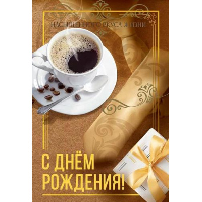 Большое фото товара - 70001278 С Днем рождения (открытка, текст, блестки, мужская), (МирПоздр), 13-1013679. Вариант №1
