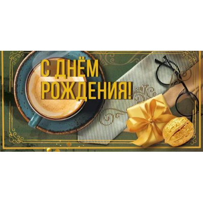 Большое фото товара - 70001280 С Днем рождения (конверт для денег, текст, блестки, мужской), (МирПоздр), 13-1013681. Вариант №1