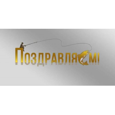 Большое фото товара - 70001311 Поздравляем! (конверт для денег, фольга, мужской), (МирПоздр), 13-1013686. Вариант №1