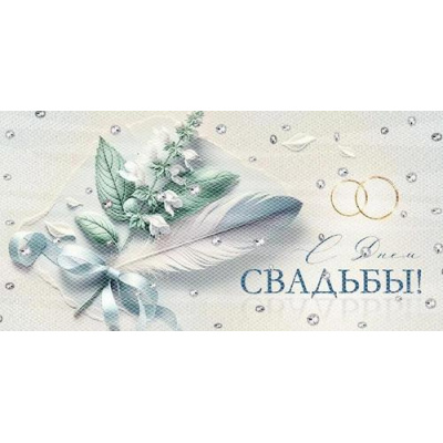 Большое фото товара - 30000289 С Днем свадьбы! (конверт для денег, текст, элемент декора), (ИмперияПоздр), 13-1013692. Вариант №1