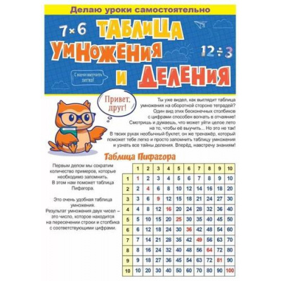 Большое фото товара - 87904 Буклет для шпаргалки "Таблица умножения / Таблица деления", (ОткрытаяПланета), 13-1013700. Вариант №1
