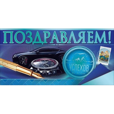 Большое фото товара - 90001434 Поздравляем! (конверт для денег, текст, фольга, мужской), (ОткрытаяПланета), 13-1013704. Вариант №1