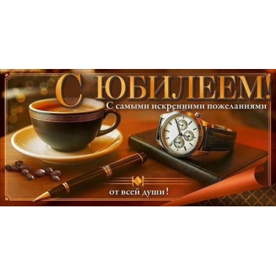 Большое фото товара - 90001842  С Юбилеем! (конверт для денег, текст, мужской), (ОткрытаяПланета), 13-1013730. Вариант №1