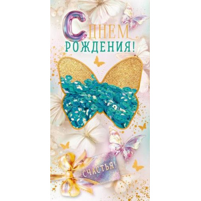 Большое фото товара - 90001901 С Днем рождения! (конверт для денег, текст, фольга, пайетки), (ОткрытаяПланета), 13-1013739. Вариант №1