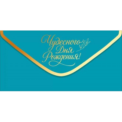 Большое фото товара - 90001946 Чудесного дня рождения! (конверт для денег, фольга), (ОткрытаяПланета), 13-1013743. Вариант №1