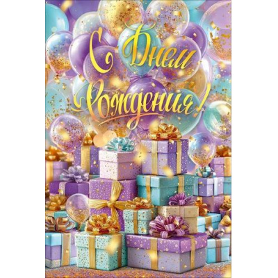 Большое фото товара - 90001847 С Днем Рождения! (открытка, текст), (ОткрытаяПланета), 13-1013788. Вариант №1