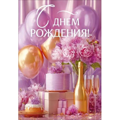 Большое фото товара - 90001850 С Днем рождения! (карточка, мини), (ОткрытаяПланета), 13-1013790. Вариант №1