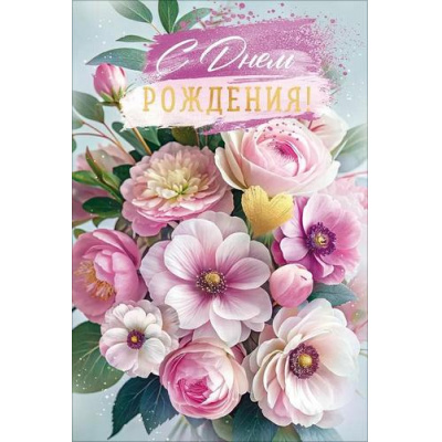 Большое фото товара - 90001867 С Днем рождения! (открытка, текст, карман для денег), (ОткрытаяПланета), 13-1013791. Вариант №1