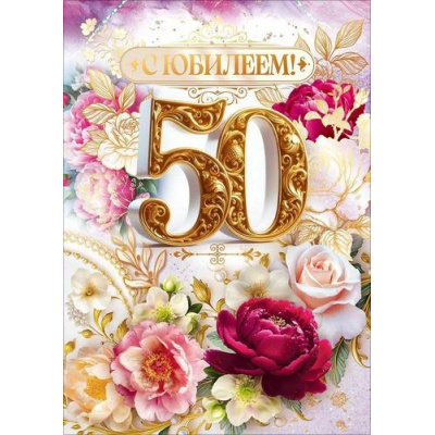 Большое фото товара - 90001886 С Юбилеем! 50 лет! (открытка, гигант, текст, фольга, карман для денег), (ОткрытаяПланета), 13-1013799. Вариант №1
