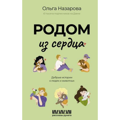 Большое фото товара - РассказыРунета Назарова О.С. Родом из сердца. Добрые истории о людях и животных, (АСТ, 2025), 7Б, c.352, 13-1013818. Вариант №1