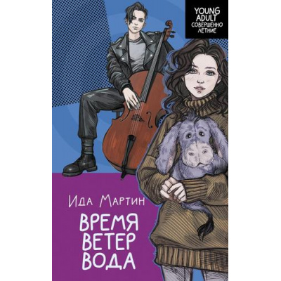 Большое фото товара - YoungAdultСовершенноЛетние Мартин И. Время. Ветер. Вода, (АСТ, 2023), 7Бц, c.448, 13-1013858. Вариант №1