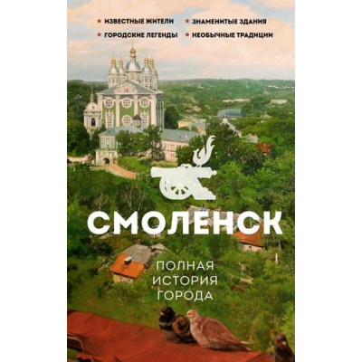 Большое фото товара - ИсторияГородаНаПальцах Нечаев С.Ю. Смоленск. Полная история города, (АСТ, 2024), 7Б, c.320, 13-1013881. Вариант №1