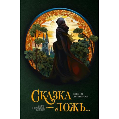 Большое фото товара - СтрашныеСказкиСоВсегоСвета Липницкая Е. Сказка-ложь... (ретеллинги), (АСТ, 2024), 7Б, c.256, 13-1013886. Вариант №1