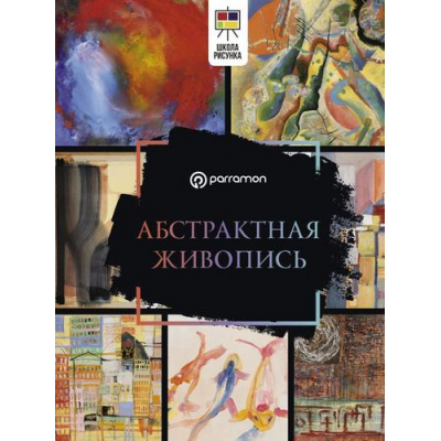 Большое фото товара - ШколаРисунка Абстрактная живопись (Мартин Ройг Габриэль), (АСТ,ОГИЗ, 2025), 7Б, c.144, 13-1013957. Вариант №1