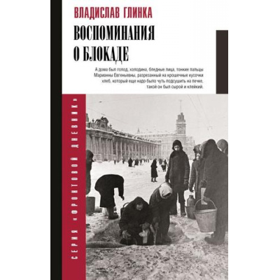 Большое фото товара - ФронтовойДневник Глинка В.М. Воспоминания о Блокаде, (АСТ,ОГИЗ, 2026), 7Б, c.320, 13-1013981. Вариант №1