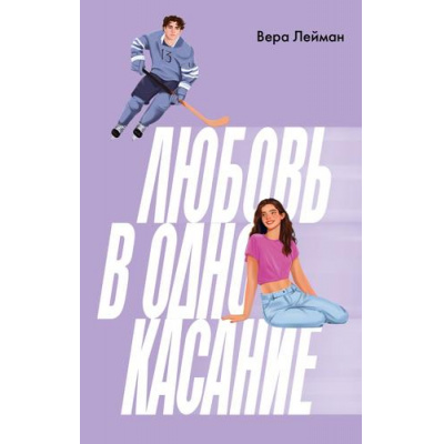 Большое фото товара - Лейман В. Любовь в одно касание, (АСТ, 2025), 7Бц, c.256, 13-1014126. Вариант №1