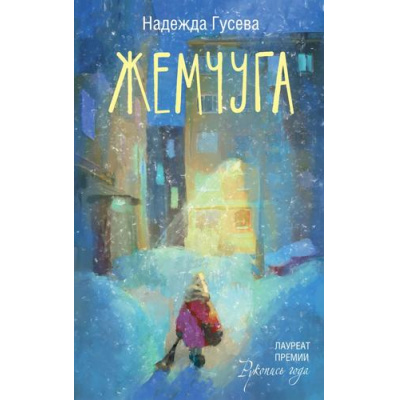 Большое фото товара - ЛюдиКоторыеВсегдаСоМной Гусева Н. Жемчуга, (АСТ,Астрель-СПб, 2025), 7Б, c.288, 13-1014130. Вариант №1