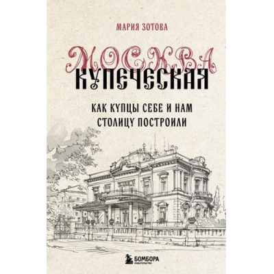 Большое фото товара - Зотова М.Б. Москва купеческая. Как купцы себе и нам столицу построили, (Эксмо,Бомбора, 2024), 7Б, c.352, 13-1014161. Вариант №1