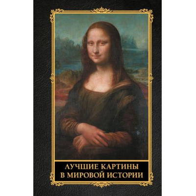 Большое фото товара - ЛучшееВМировойЖивописи Кортунова Н.Д. Лучшие картины в мировой истории, (АСТ, 2026), 7Б, c.224, 13-1014164. Вариант №1