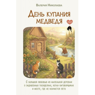 Большое фото товара - СекретыСчастья Николаева В. День купания медведя. С большой любовью из маленькой деревни о задушевных посиделках, котах-заговорщиках и месте, где не кончается лето, (АСТ, 2025), 7Б, c.256, 13-1014252. Вариант №1