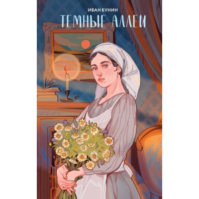 Большое фото товара - YoungAdultАртКлассика Бунин И.А. Темные аллеи, (Эксмо, 2024), 7Бц, c.320, 13-1014256. Вариант №1