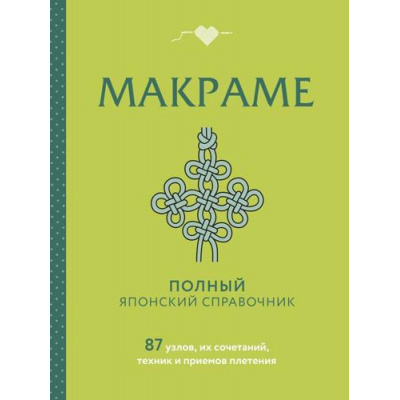 Большое фото товара - ПолныйГайдПоРучномуТворчеству МАКРАМЕ. Полный японский справочник. 87 узлов, их сочетаний, техник и приемов плетения (настольная книга), (Эксмо, 2025), 7Б, c.256, 13-1014258. Вариант №1