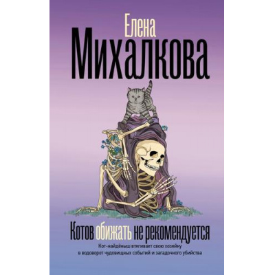 Большое фото товара - БезупречныйДетектив Михалкова Е.И. Котов обижать не рекомендуется, (АСТ, 2025), 7Б, c.384, 13-1014268. Вариант №1