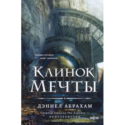 Большое фото товара - FantasyWorldЛучшаяСовременнаяФэнтези Абрахам Д. Кн.2 Клинок мечты (цикл "Китамар"), (Эксмо, 2025), 7Б, c.432, 13-1014281. Вариант №1