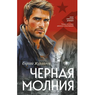 Большое фото товара - АгентСоветскойРазведки Журавлев С.Е. Черная молния (романы на основе реальных спецопераций), (Эксмо, 2025), 7Б, c.320, 13-1014292. Вариант №1