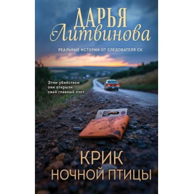 Большое фото товара - Детективы Литвинова Д.С. Крик ночной птицы (реальные истории от следователя СК), (Эксмо, 2025), 7Б, c.320, 13-1014293. Вариант №1