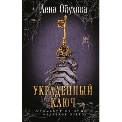 Большое фото товара - ГородскиеЛегендыII Обухова Е. Кн.2 Украденный ключ (цикл "Медвежье озеро"), (Эксмо, 2025), 7Б, c.352, 13-1014319. Вариант №1
