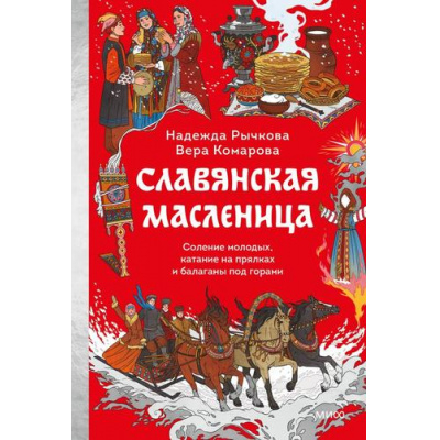 Большое фото товара - СтрашноИнтереснаяРоссия Рычкова Н., Комарова В. Славянская масленица. Соление молодых, катание на прялках и балаганы под горами, (Эксмо,МаннИвановИФербер, 2026), 7Б, c.224, 13-1014321. Вариант №1